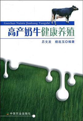 高产奶牛健康养殖 pdf epub mobi 电子书 下载