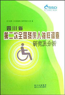 四川省第二次全国残疾人抽样调查研究及分析 pdf epub mobi 电子书 下载