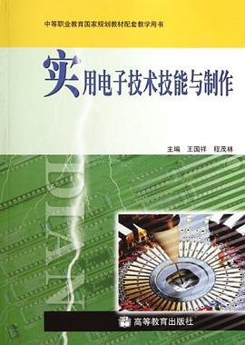 实用电子技术技能与制作 pdf epub mobi 电子书 下载
