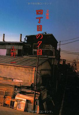 四丁目の夕日 pdf epub mobi 电子书 下载