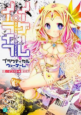 ノーゲーム・ノーライフ プラクティカルウォーゲーム pdf epub mobi 电子书 下载