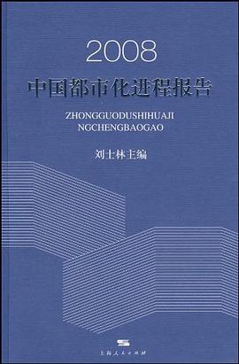 2008中国都市化进程报告 pdf epub mobi 电子书 下载