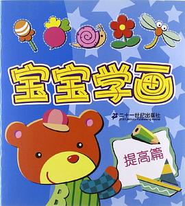 寶寶學畫  提高篇 pdf epub mobi 電子書 下載
