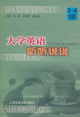 (特价书)大学英语听听说说 pdf epub mobi 电子书 下载