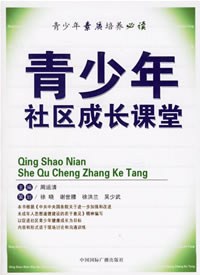 青少年社区成长课堂 pdf epub mobi 电子书 下载