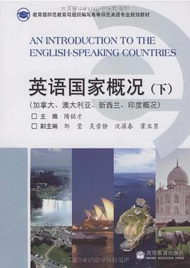 英语国家概况（下） pdf epub mobi 电子书 下载