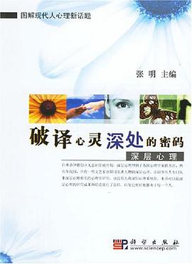 破译心灵深处的密码 pdf epub mobi 电子书 下载