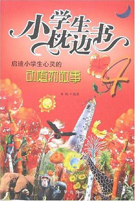 小学生枕边书4-启迪小学生心灵的动植物故事 pdf epub mobi 电子书 下载