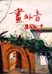 畫外音(上冊)