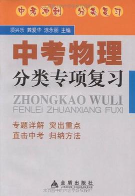 中考物理分类专项复习 pdf epub mobi 电子书 下载