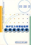 锅炉压力容器检验师实用英语手册 pdf epub mobi 电子书 下载