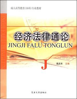经济法律通论 pdf epub mobi 电子书 下载