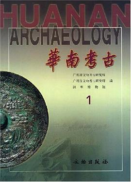 华南考古·1 pdf epub mobi 电子书 下载
