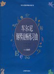 车尔尼钢琴流畅练习曲(作品849) pdf epub mobi 电子书 下载