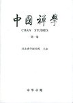 中国禅学·第1卷 pdf epub mobi 电子书 下载