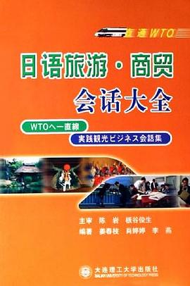 直通WTO日语旅游商贸会话大全 pdf epub mobi 电子书 下载