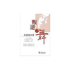 叛逆之舞－林建隆詩傳 pdf epub mobi 电子书 下载