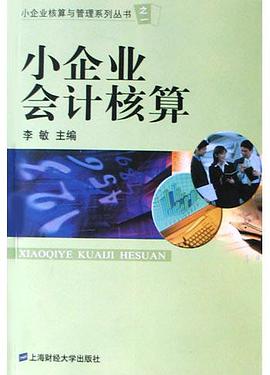小企业会计核算 pdf epub mobi 电子书 下载