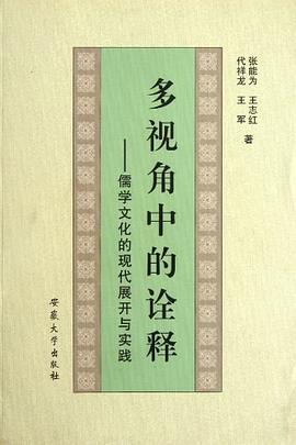 多视角中的诠释-儒学文化的现代展开与实践 pdf epub mobi 电子书 下载
