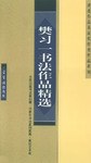 樊习一书法作品精选 pdf epub mobi 电子书 下载