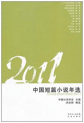 2011中國短篇小說年選 pdf epub mobi 電子書 下載