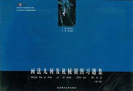 画法几何及机械制图习题集 pdf epub mobi 下载