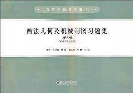 画法几何及机械制图习题集 pdf epub mobi 电子书 下载