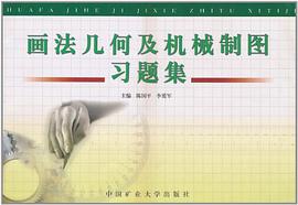 画法几何及机械制图习题集 pdf epub mobi 下载