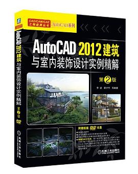AutoCAD 2012建筑与室内装饰设计实例精解 pdf epub mobi 电子书 下载