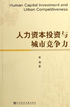 人力资本投资与城市竞争力