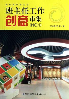 班主任工作创意市集 pdf epub mobi 电子书 下载