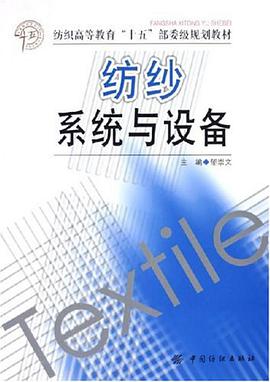 纺纱系统与设备 pdf epub mobi 电子书 下载