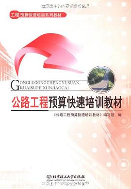 公路工程预算快速培训教材