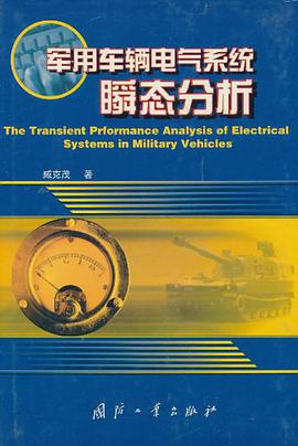 军用车辆电气系统瞬态分析 pdf epub mobi 下载