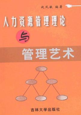 人力资源管理理论与管理艺术 pdf epub mobi 电子书 下载