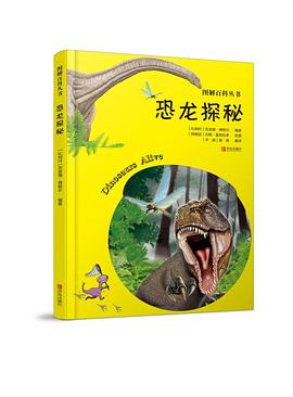 图解百科丛书·恐龙探秘 pdf epub mobi 电子书 下载