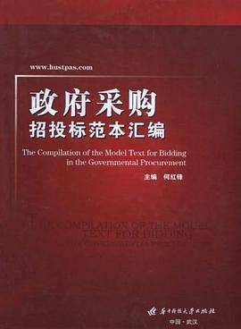 政府采购招投标范本汇编 pdf epub mobi 电子书 下载