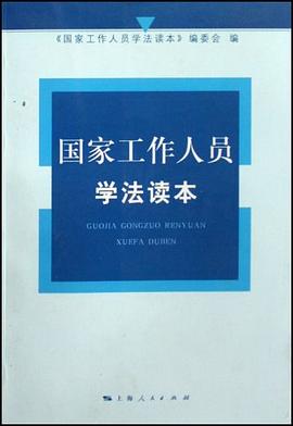 国家工作人员学法读本 pdf epub mobi 电子书 下载