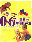 0-6岁儿童智力与潜能开发
