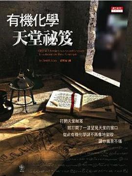 有機化學天堂秘笈 pdf epub mobi 电子书 下载
