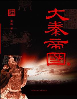 大秦帝国（上下） pdf epub mobi 电子书 下载