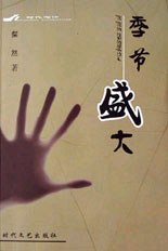 季节盛大 pdf epub mobi 电子书 下载
