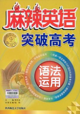 语法运用-突破高考(麻辣英语) pdf epub mobi 电子书 下载