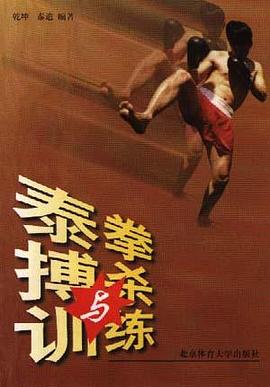 泰拳搏杀与训练 pdf epub mobi 电子书 下载