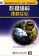 数据结构课程实验 pdf epub mobi 电子书 下载