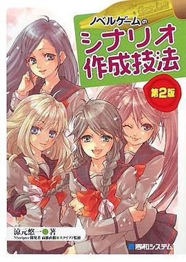 ノベルゲームのシナリオ作成技法 pdf epub mobi 电子书 下载