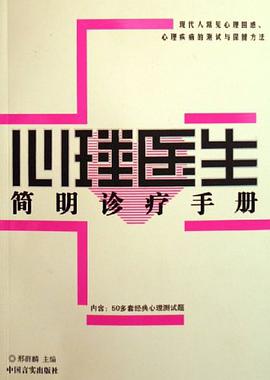 心理医生简明诊疗手册 pdf epub mobi 电子书 下载