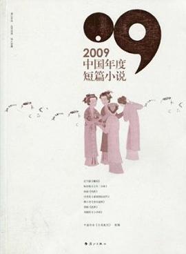 2009中国年度短篇小说 pdf epub mobi 下载