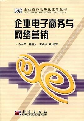 企業電子商務與網絡營銷 pdf epub mobi 電子書 下載