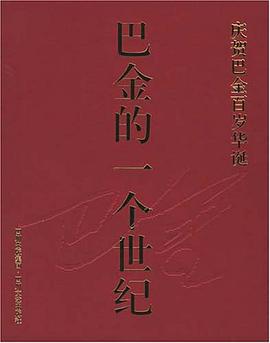 巴金的一個世紀 pdf epub mobi 電子書 下載